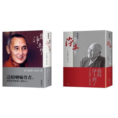 揚唐仁波切|我的淨土到了：多芒揚唐仁波切傳（上下兩冊不分售）